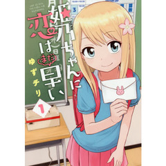 姫乃ちゃんに恋はまだ早い　　　１