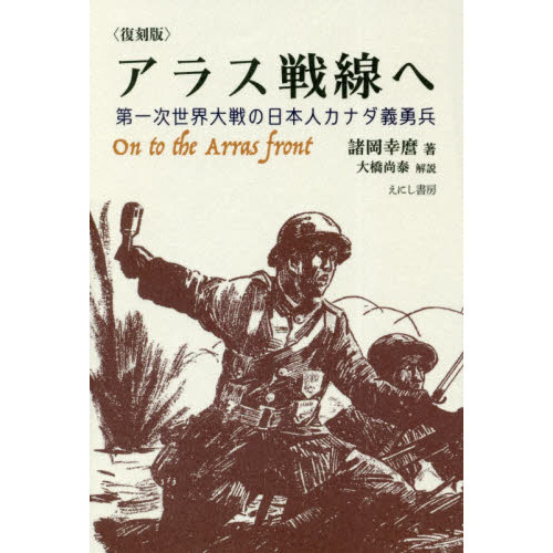 交換無料！ アラス戦線へ 第一次世界大戦の日本人カナダ義勇兵 復刻版 通販 雑学、知識