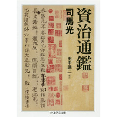資治通鑑