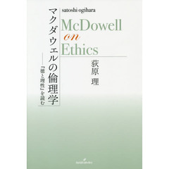 マクダウェルの倫理学　『徳と理性』を読む
