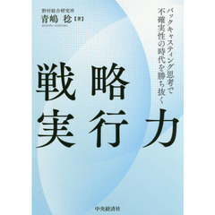 戦略実行力　バックキャスティング思考で不確実性の時代を勝ち抜く