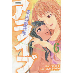 アライブ　最終進化的少年　６　新装版