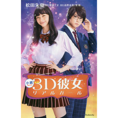 小説映画３Ｄ彼女リアルガール