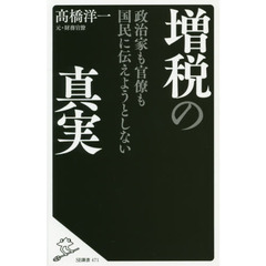 政治家も官僚も国民に伝えようとしない増税の真実