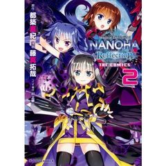 魔法少女リリカルなのはＲｅｆｌｅｃｔｉｏｎ　ＴＨＥ　ＣＯＭＩＣＳ　２