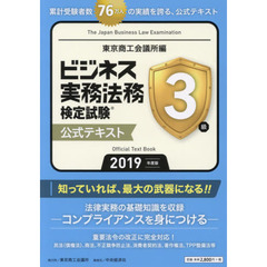 ビジネス実務法務検定試験３級公式テキスト　２０１９年度版