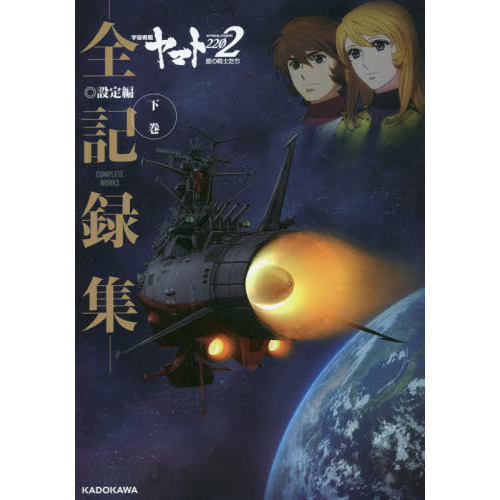 宇宙戦艦ヤマト２２０２愛の戦士たち－全記録集－設定編ＣＯＭＰＬＥＴＥ　ＷＯＲＫＳ　下巻