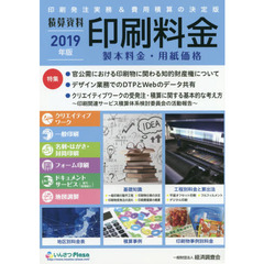 印刷料金　製本料金・用紙価格　２０１９年版