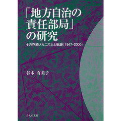「地方自治の責任部局」の研究　その存続メカニズムと軌跡〈１９４７－２０００〉