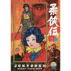 柔侠伝　下