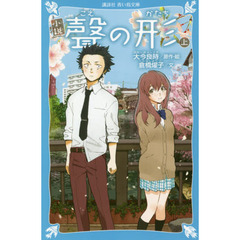 小説聲の形　上