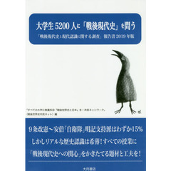 「戦後現代史と現代認識に関する調査」報告書　２０１９年版　大学生５２００人に「戦後現代史」を問う