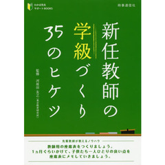 新任教師の学級づくり３５のヒケツ