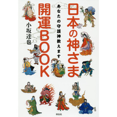 日本の神さま開運ＢＯＯＫ　あなたの守護神教えます