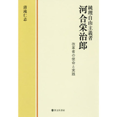 純理自由主義者河合栄治郎　改革者の使命と実践