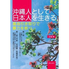 沖縄人として日本人を生きる　基地引き取りで暴力を断つ