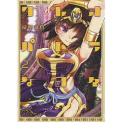 クレオパトラな日々　　　２