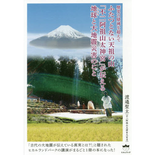 ふたつとない天祖の山「不二阿祖山太神宮」が伝える地球（ちだま）と大地震災害のこと　歴史の隠滅を超えて