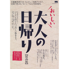 おいしい大人の日帰り　関西版