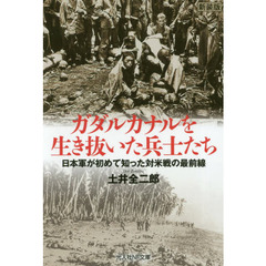 ガダルカナルを生き抜いた兵士たち　日本軍が初めて知った対米戦の最前線　新装版