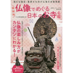 仏像でめぐる日本のお寺名鑑　最新版　新たな国宝・重要文化財の仏像を多数掲載