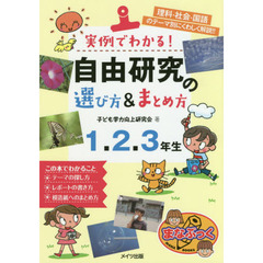 実例でわかる！自由研究の選び方＆まとめ方　理科・社会・国語のテーマ別にくわしく解説！！　１．２．３年生