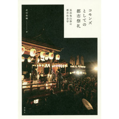 コモンズとしての都市祭礼　長浜曳山祭の都市社会学