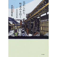 忘れられた町並みを行く　名所旧跡詩集　永良弘市朗詩集