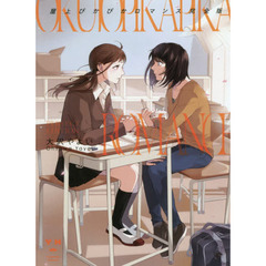 完全版　屋上ぴかぴかロマンス