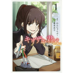 キリザキ君は。　１