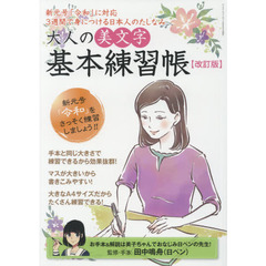 大人の美文字基本練習帳　３週間で身につける日本人のたしなみ　新元号「令和」に対応　改訂版