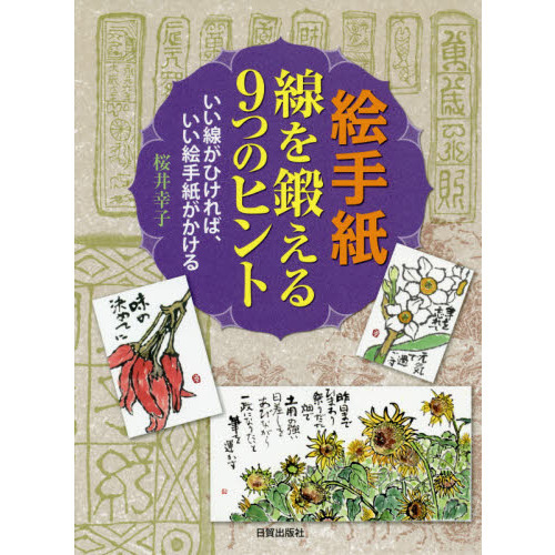 絵手紙線を鍛える9つのヒント いい線がひければ、いい絵手紙がかける