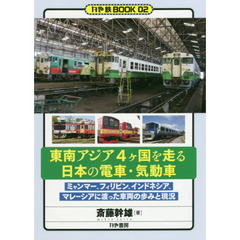 東南アジア４ケ国を走る日本の電車・気動車　ミャンマー、フィリピン、インドネシア、マレーシアに渡った車両の歩みと現況