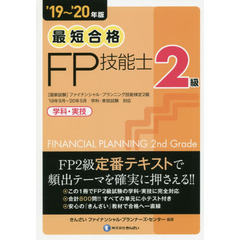 最短合格２級ＦＰ技能士　学科・実技　’１９～’２０年版