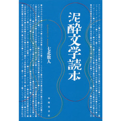 泥酔文学読本