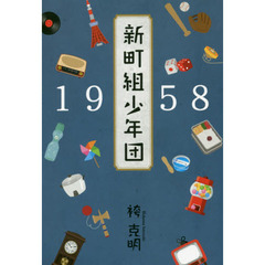 １９５８新町組少年団