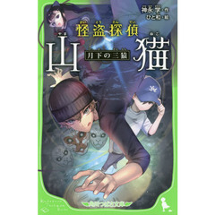 怪盗探偵山猫　〔４〕　月下の三猿