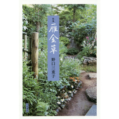 雁金草　歌集