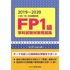 ＦＰ１級学科試験対策問題集　２０１９～２０２０