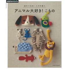 アニマル大好き！こもの　週末で完成！かぎ針編み