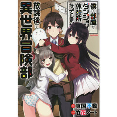 僕の部屋がダンジョンの休憩所になってしまった件　放課後の異世界冒険部
