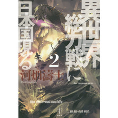 異世界総力戦に日本国現る　２