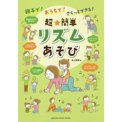 親子で！おうちで！さくっとできる！超★簡単リズムあそび