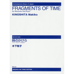 楽譜　時のかけら　マリンバとピアノのため