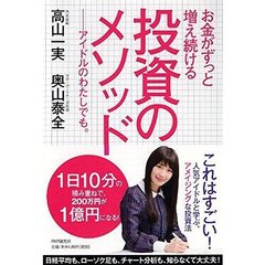 お金がずっと増え続ける 投資のメソッド ---アイドルのわたしでも。(セブンネット読書女子 特製しおり付き)