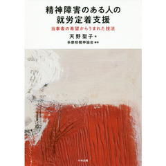 精神障害のある人の就労定着支援　当事者の希望からうまれた技法