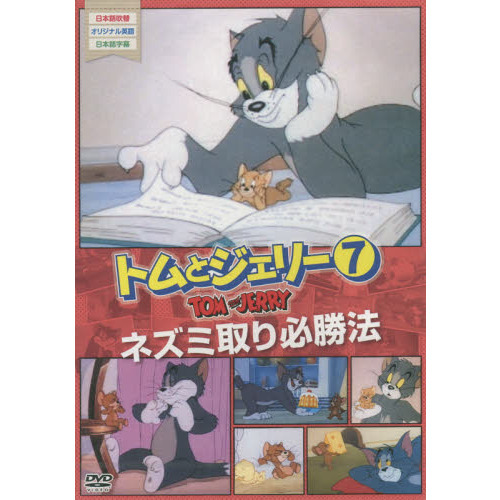 新品、未使用、トムとジェリー DVD ネズミ取り必勝法 - メルカリ