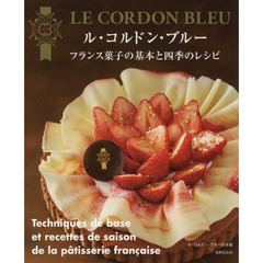 ル・コルドン・ブルー　フランス菓子の基本と四季のレシピ