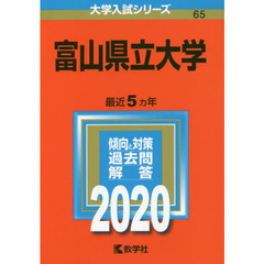 富山県立大学 (2020年版大学入試シリーズ)