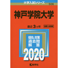 神戸学院大学 (2020年版大学入試シリーズ)